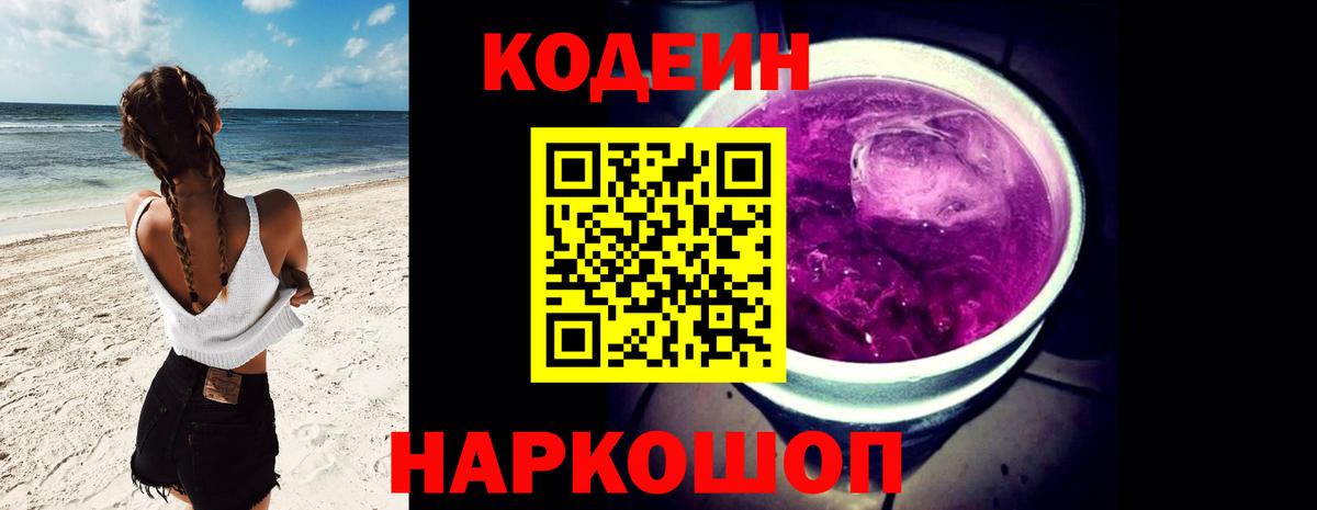 Кодеин напиток Lean (лин) Северобайкальск